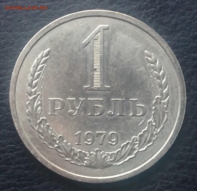 1 РУБЛЬ 1979 до 6.12.17 _22:10 МСК - DSC_1915.JPG