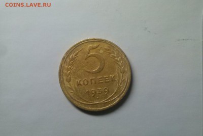 5 копеек 1939 года до 04.12.17 22-00 - 64192579