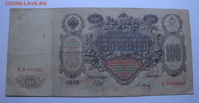 100 руб. 1910 г. - 4