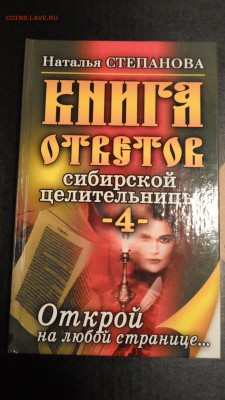 Книга ответов сибирской целительницы 4 до 3.12 22.00мск - Книга ответов Сибирской целительницы-4.JPG