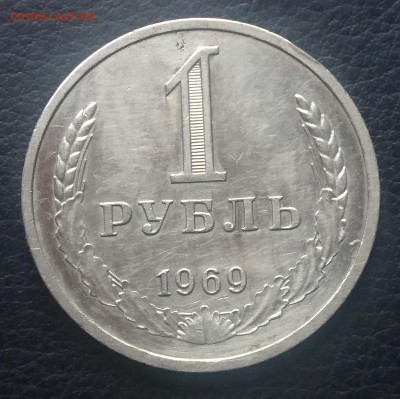 1 РУБЛЬ 1969 до 6.12.17 _22:10 МСК - DSC_1917.JPG