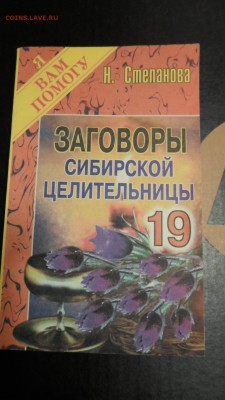 Заговоры сибирской целительницы. Выпуск 19 до 3.12 22.00мск - Заговоры Сибирской целительницы-19.JPG
