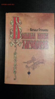 Степанова Н. Большая книга Заговоров до 3.12 22.00мск - Большая книга заговоров-1.JPG
