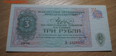 3р Чек ВНЕШПОСЫЛТОРГ 1976 г. ПРЕСС до 04-12-2017 в 22-00 - _DSC4710.JPG