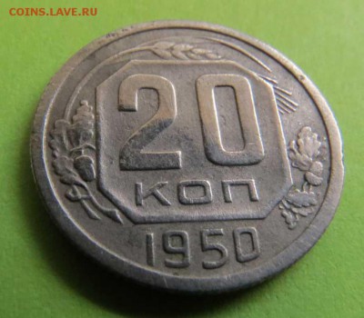 20 КОПЕЕК 1950 до 6.12.17 _22:10 МСК - IMG_0693