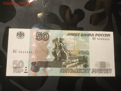 50 рублей МВ 4444444 aUNC до 8.12.17 пятница - IMG_0202.JPG