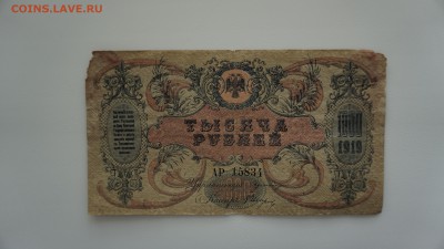 1000 рублей 1919 года.Юг России, Ростов-на 05.12.2017, 22:00 - DSC00663.JPG