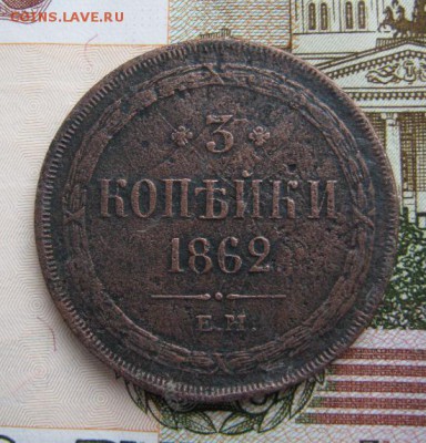 3 копейки 1862 г Е.М. - IMG_3954.JPG