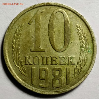 10 копеек 1981 года. Раскол - IMG_20171202_202712