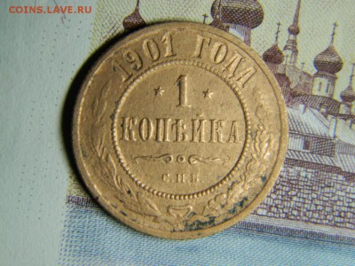 1 копейка 1901 года. Оценка. - DSCN2758.JPG