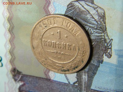 1 копейка 1901 года. Оценка. - DSCN2754.JPG