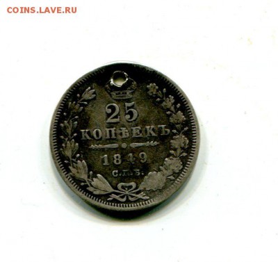 25 коп.1849г.Орел 1845г.R1. До 6.12.в 22-00мск. - img467