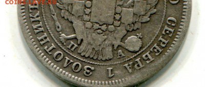 25 коп.1849г.Орел 1845г.R1. До 6.12.в 22-00мск. - img469