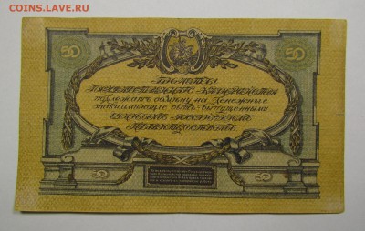 ВСЮР 50 Рублей 1919г. с 200р. до 7.12.2017г. в 22:00 мск. - IMG_8801.JPG