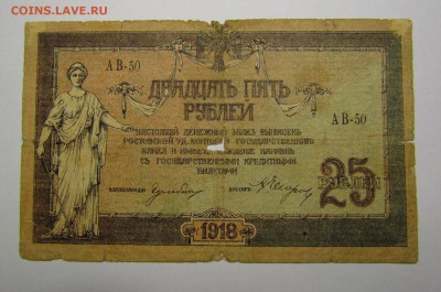 Ростов 25 Рублей 1918г с 200р. до 7.12.2017г. в 22:00 мск. - IMG_8889.JPG