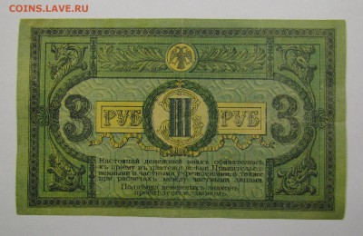 Ростов 3 Рубля 1918г с 200р. до 7.12.2017г. в 22:00 мск. - IMG_8798.JPG