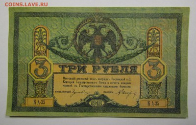 Ростов 3 Рубля 1918г с 200р. до 7.12.2017г. в 22:00 мск. - IMG_8797.JPG