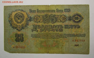 25 Рублей 1947г. с 200р. до 7.12.2017г. в 22:00 мск. - IMG_8814.JPG