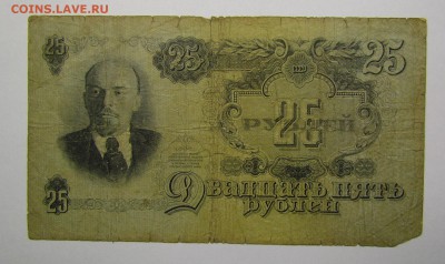 25 Рублей 1947г. с 200р. до 7.12.2017г. в 22:00 мск. - IMG_8813.JPG