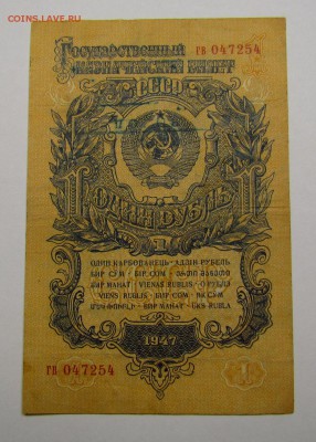1 Рубль 1947г. с 200р. до 7.12.2017г. в 22:00 мск. - IMG_8837.JPG