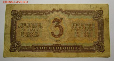 3 червонца 1937г. с 200р. до 7.12.2017г. в 22:00 мск. - IMG_8835.JPG