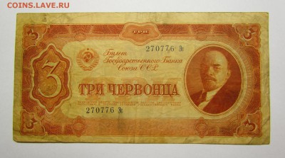 3 червонца 1937г. с 200р. до 7.12.2017г. в 22:00 мск. - IMG_8834.JPG