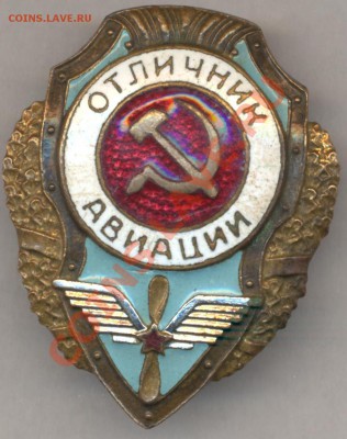 Отличник авиации. Подлинность, стоимость. - отличник авиации 001