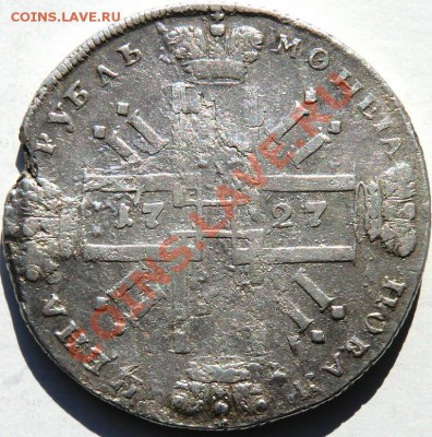 1 рубль 1727 года СПБ. Оценка. - CIMG2227.JPG