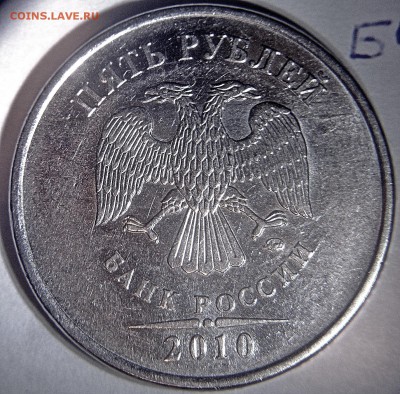 5 рублей 2010 ммд шт.Б1,Б2,Б3,Б4,В1,В2 - Б2 аверс