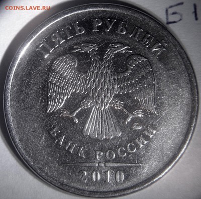 5 рублей 2010 ммд шт.Б1,Б2,Б3,Б4,В1,В2 - Б1 аверс