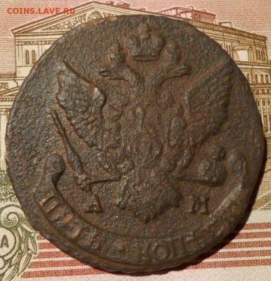 5 копеек 1790г.ам до 08.12.2017г. в 22-00 мск. - 279