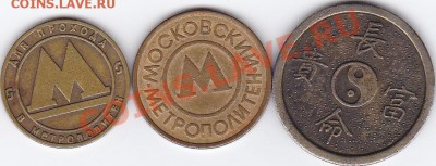 Жетоны метро и игровой жетон, до 25.03.2011 г. в 22.00 Мск - IMG