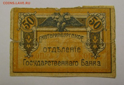 Екатеринбург 50 копеек 1918г.с 200р.до 7.12.2017г. в 22:00мс - IMG_8844.JPG