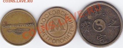 Жетоны метро и игровой жетон, до 25.03.2011 г. в 22.00 Мск - IMG_0001