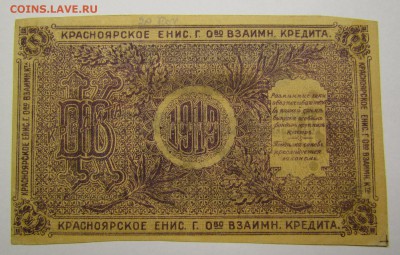 Красноярск 25 рублей 1919г."Б"с 200р.до 7.12.2017г.в 22:00 м - IMG_8849.JPG
