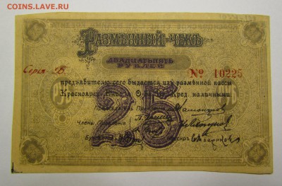 Красноярск 25 рублей 1919г."Б"с 200р.до 7.12.2017г.в 22:00 м - IMG_8848.JPG
