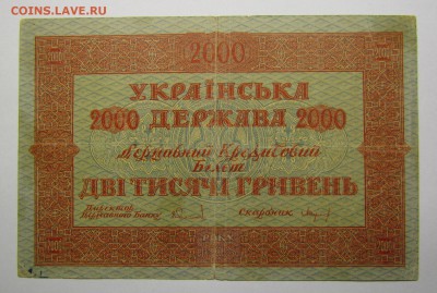 2000 гривен 1918г. с 200р. до 7.12.2017г. в 22:00 мск. - IMG_8852.JPG