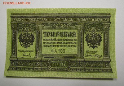 Сибирь.3 рубля 1919г.состояние! с 200р.до 7.12.в 22:00 мск. - IMG_8853.JPG