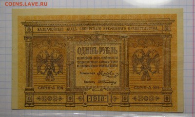 Сибирь.1 рубль 1918г.Брак! с 200р. до 7.12.2017г. в 22:00 мс - IMG_8865.JPG
