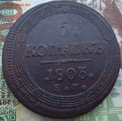 5 копеек 1803 г - DSC02226.JPG