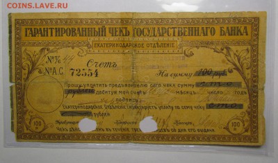 Екатеринодар Чек 100 рублей с 200р. до 7.12.2017г. в 22:00 м - IMG_8869.JPG