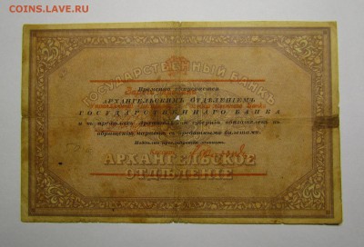 25 рублей1918 Архангельск.Моржовка с 200р.до 7.12.в 22:00мск - IMG_8893.JPG
