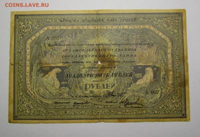 25 рублей1918 Архангельск.Моржовка с 200р.до 7.12.в 22:00мск - IMG_8891.JPG