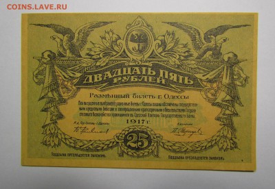 Одесса 25 рублей 1917г. с 200р.до 7.12.2017г. в 22:00 мск. - IMG_8907.JPG
