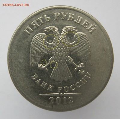 5 рублей 2012м шт5.42 (3-я пара) подтвердите? - IMG_6698.JPG
