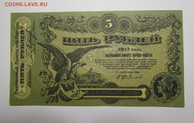 Одесса 5 рублей 1917г. с 200р. до 7.12.2017г. в 22:00 мск. - IMG_8918.JPG