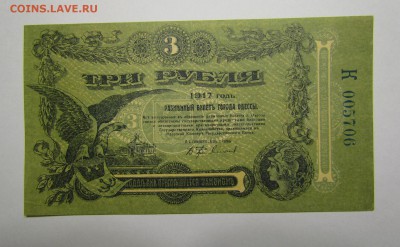 Одесса 3 рубля 1917г. до 7.12.2017г. в 22:00 мск. - IMG_8921.JPG