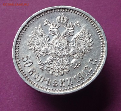 50 КОПЕЕК 1912 ЭБ до 6.12.17 _22:10 МСК - DSC_1855.JPG