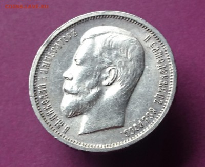 50 КОПЕЕК 1912 ЭБ до 6.12.17 _22:10 МСК - DSC_1854.JPG