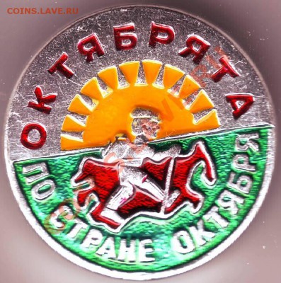 знак "ОКТЯБРЯТА" до 26.03.11г. в 19.00 - IMAGE0094.JPG